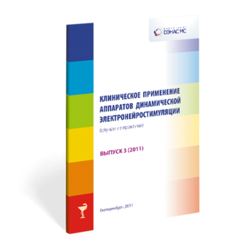 Клиническое применение аппаратов ДЭНС выпуск №3 - Печатная продукция - Дэнас официальный сайт denasdoctor.ru