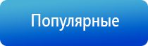 электронейростимуляция и электромассаж на аппарате Денас орто